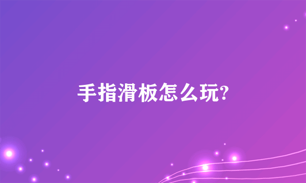 手指滑板怎么玩?