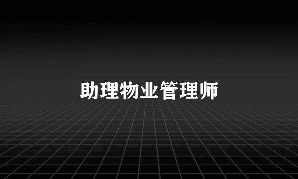 助理物业管理师