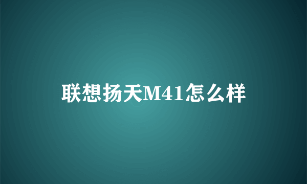 联想扬天M41怎么样