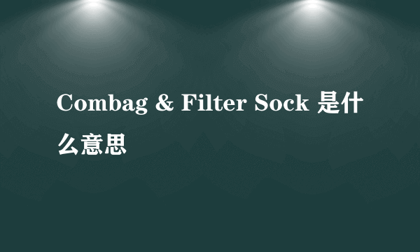 Combag & Filter Sock 是什么意思