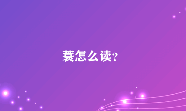 蓑怎么读？