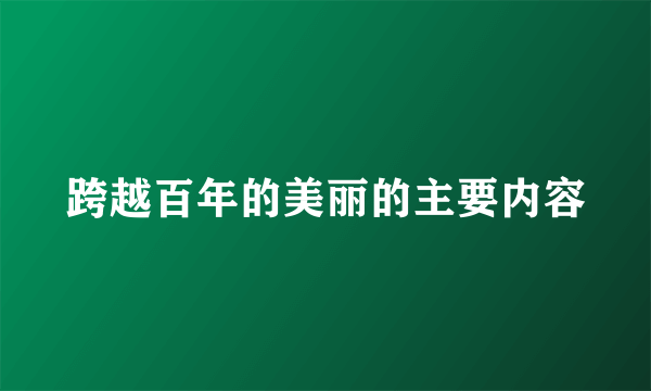 跨越百年的美丽的主要内容