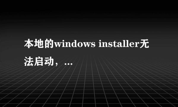 本地的windows installer无法启动，错误5。系统是windows7旗舰的