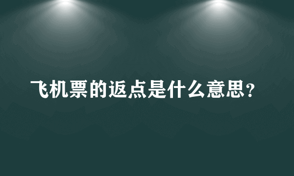 飞机票的返点是什么意思？