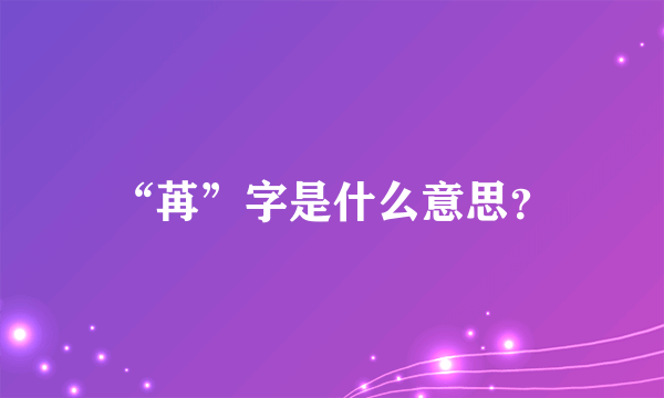 “苒”字是什么意思？