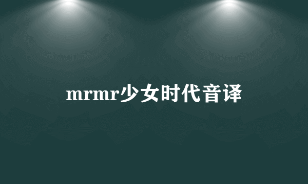 mrmr少女时代音译