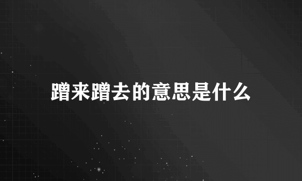 蹭来蹭去的意思是什么