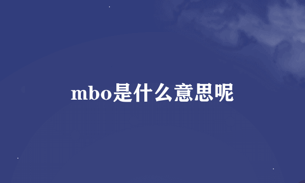 mbo是什么意思呢