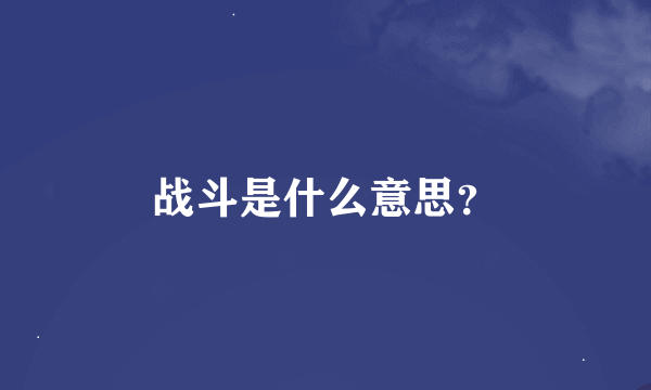 战斗是什么意思？