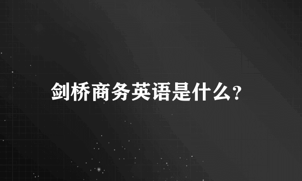 剑桥商务英语是什么？