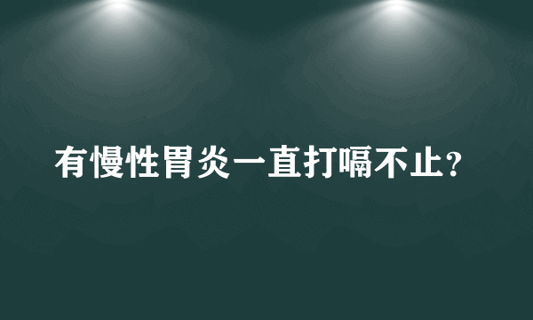 有慢性胃炎一直打嗝不止？