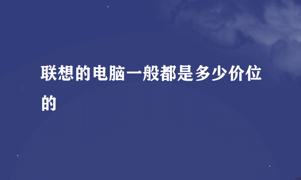 联想的电脑一般都是多少价位的