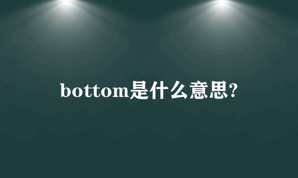 bottom是什么意思?