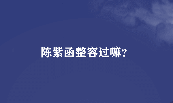 陈紫函整容过嘛？