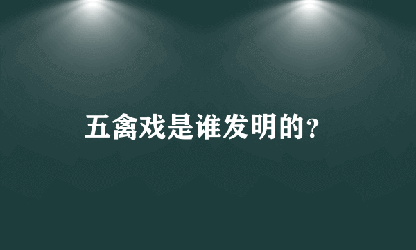 五禽戏是谁发明的？