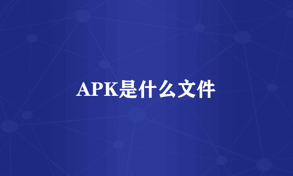 APK是什么文件