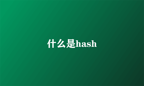 什么是hash