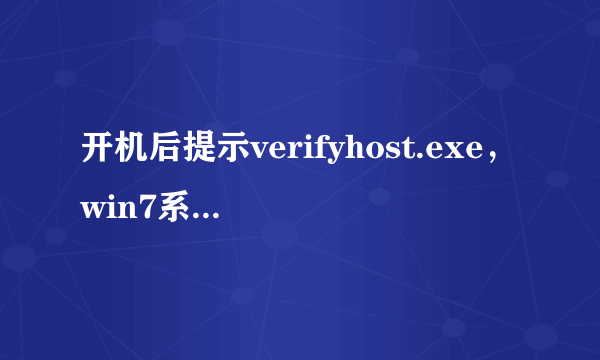 开机后提示verifyhost.exe，win7系统无法正常启动(0xc0000006）怎么处理