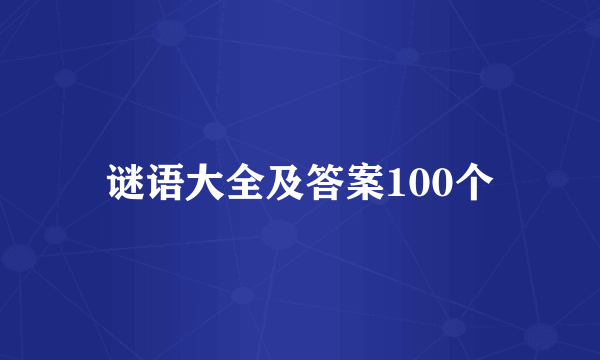 谜语大全及答案100个