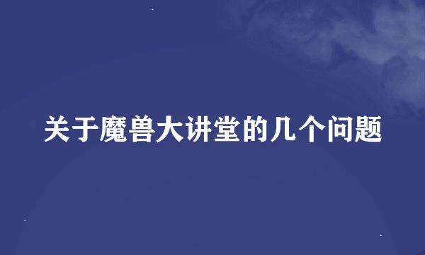 关于魔兽大讲堂的几个问题