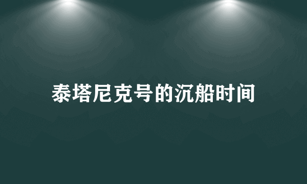 泰塔尼克号的沉船时间