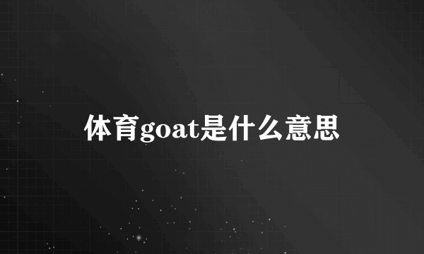 体育goat是什么意思