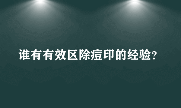 谁有有效区除痘印的经验？