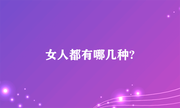 女人都有哪几种?