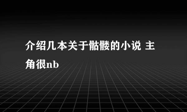 介绍几本关于骷髅的小说 主角很nb