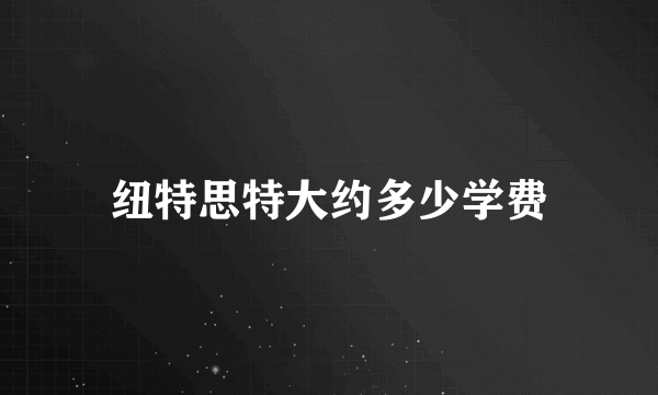 纽特思特大约多少学费