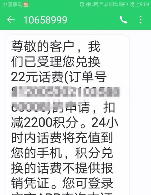 移动积分短信编辑多少到10086能换话费