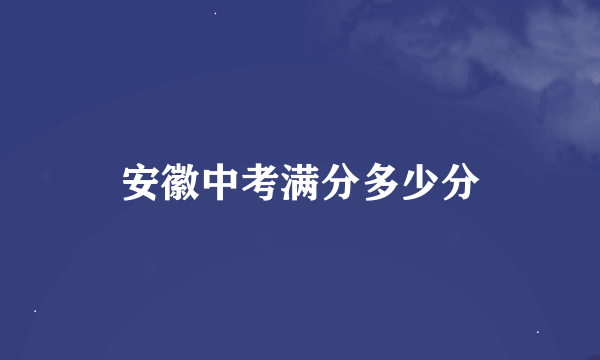 安徽中考满分多少分