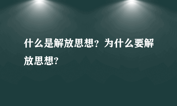 什么是解放思想？为什么要解放思想?