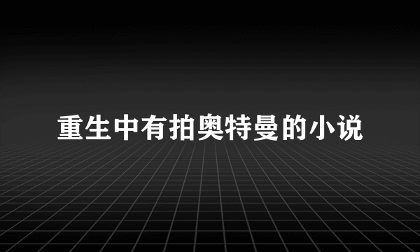 重生中有拍奥特曼的小说