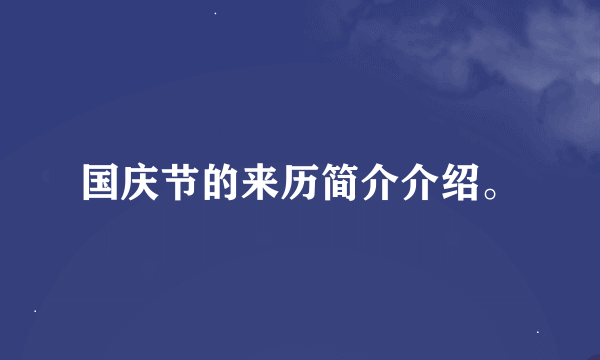 国庆节的来历简介介绍。