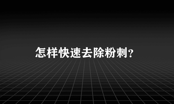 怎样快速去除粉刺？