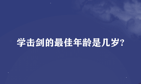 学击剑的最佳年龄是几岁?