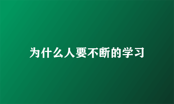 为什么人要不断的学习