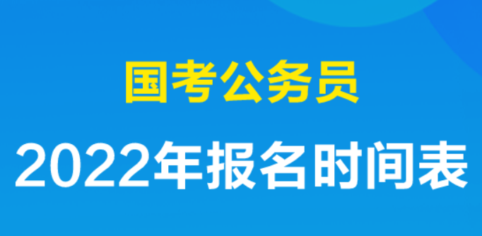 2022年国家公务员考试什么时候报名？