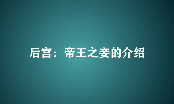 后宫：帝王之妾的介绍