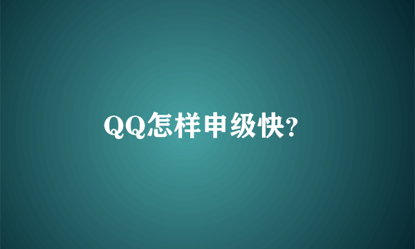 QQ怎样申级快？