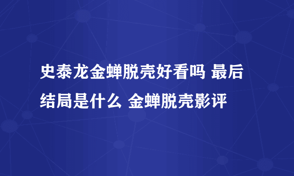 史泰龙金蝉脱壳好看吗 最后结局是什么 金蝉脱壳影评