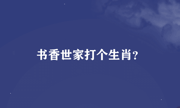 书香世家打个生肖？