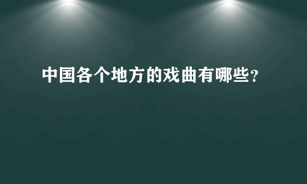 中国各个地方的戏曲有哪些？