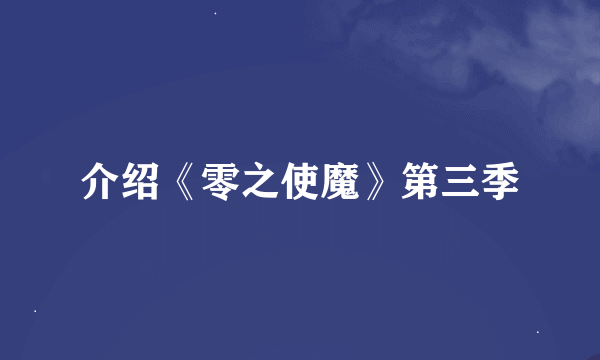 介绍《零之使魔》第三季