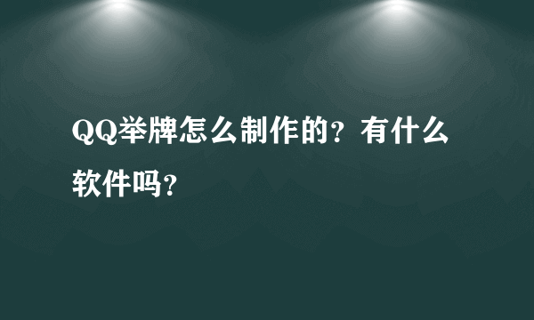 QQ举牌怎么制作的？有什么软件吗？