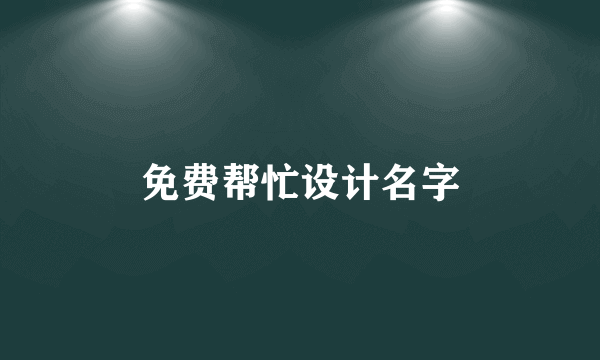 免费帮忙设计名字