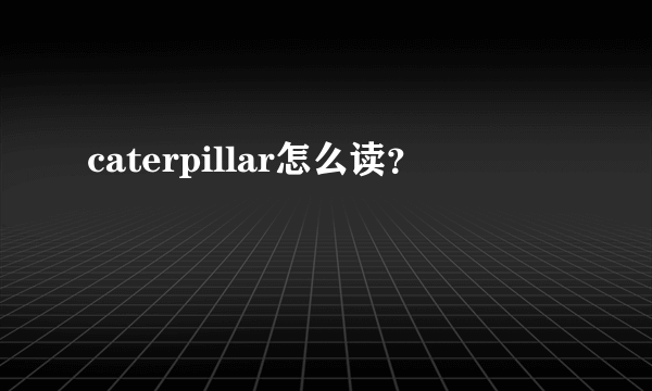 caterpillar怎么读？