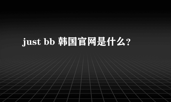 just bb 韩国官网是什么？