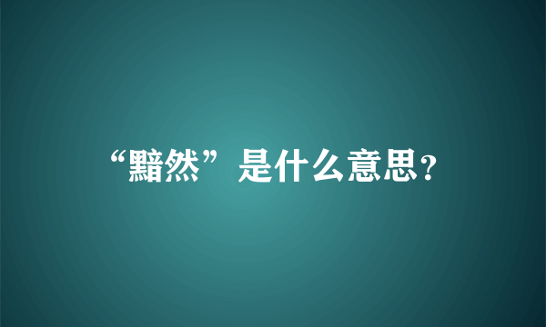 “黯然”是什么意思？